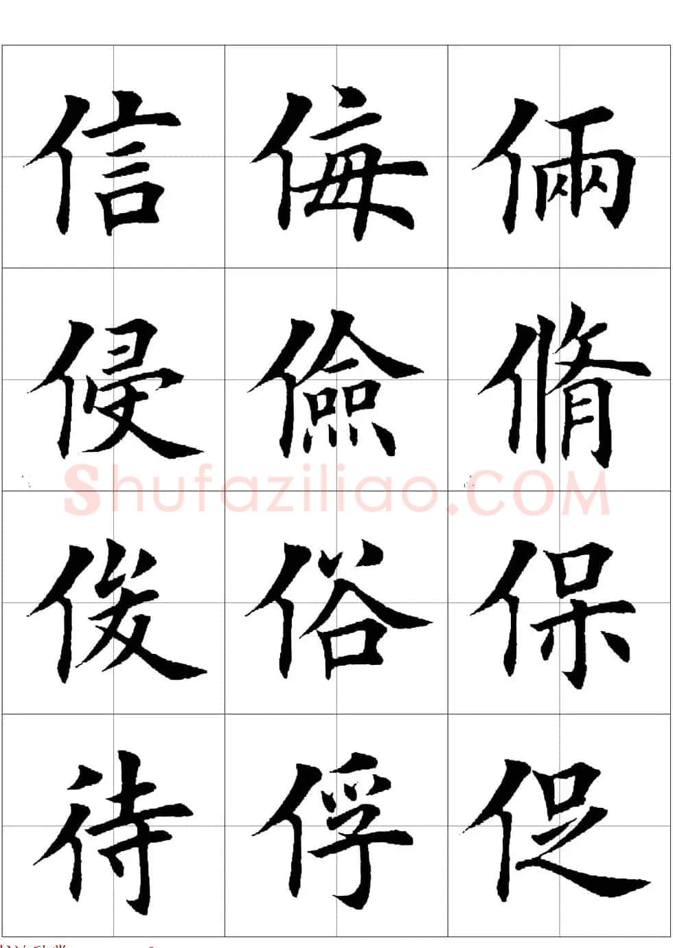 田英章欧体毛笔楷书字汇田字格版高清字帖 | 软笔楷书字帖