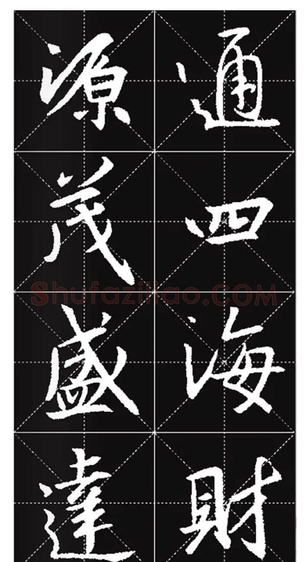 王羲之行书集字春联欣赏20副 | 书法名家作品欣赏