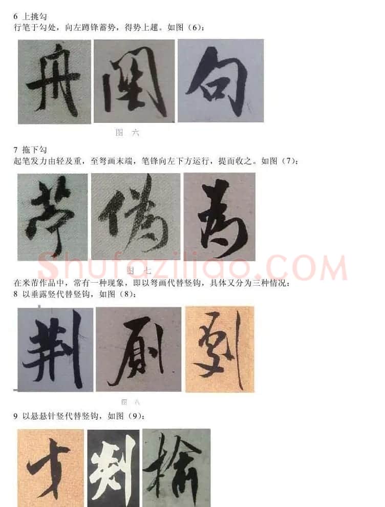 书法教程浅析米芾作品中永字八法 | 软笔书法作品