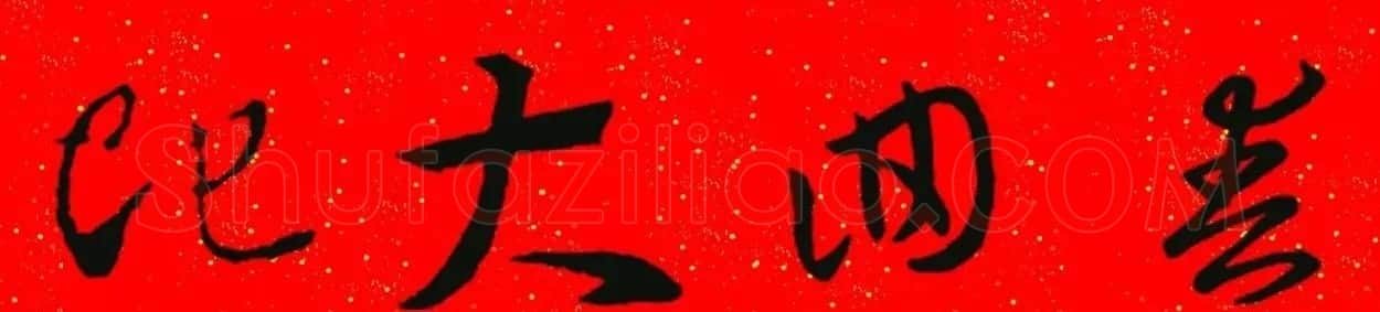 王羲之草书集字春联 | 名家书法作品精选