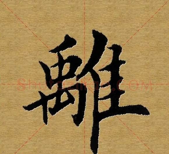 单字书法练习帖《田楷心经》米格版 | 毛笔楷书字帖