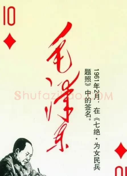 毛泽东签名艺术欣赏扑克牌 | 名家书法作品精选
