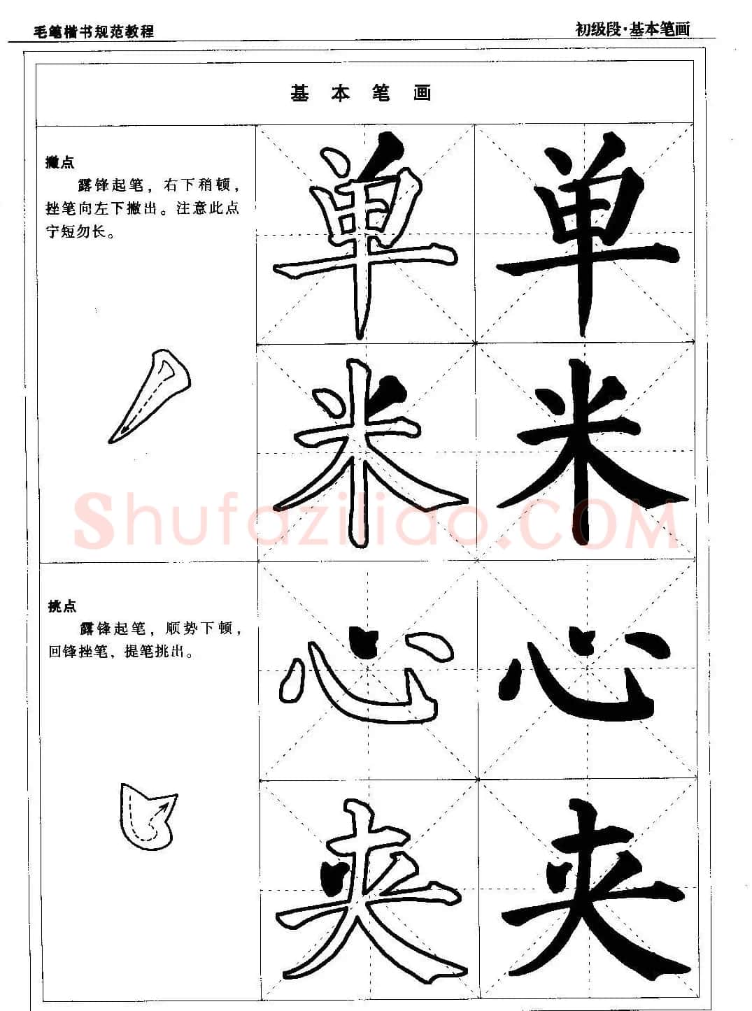 海南版精品字帖《毛笔楷书实用教程-楷书笔画》 | 毛笔楷书字帖