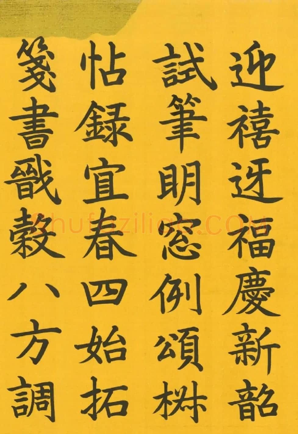嘉庆皇帝楷书元旦试笔诗 | 书法名家作品鉴赏