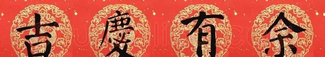 猪年颜真卿楷书集字春联（附横批） | 名家书法作品赏析