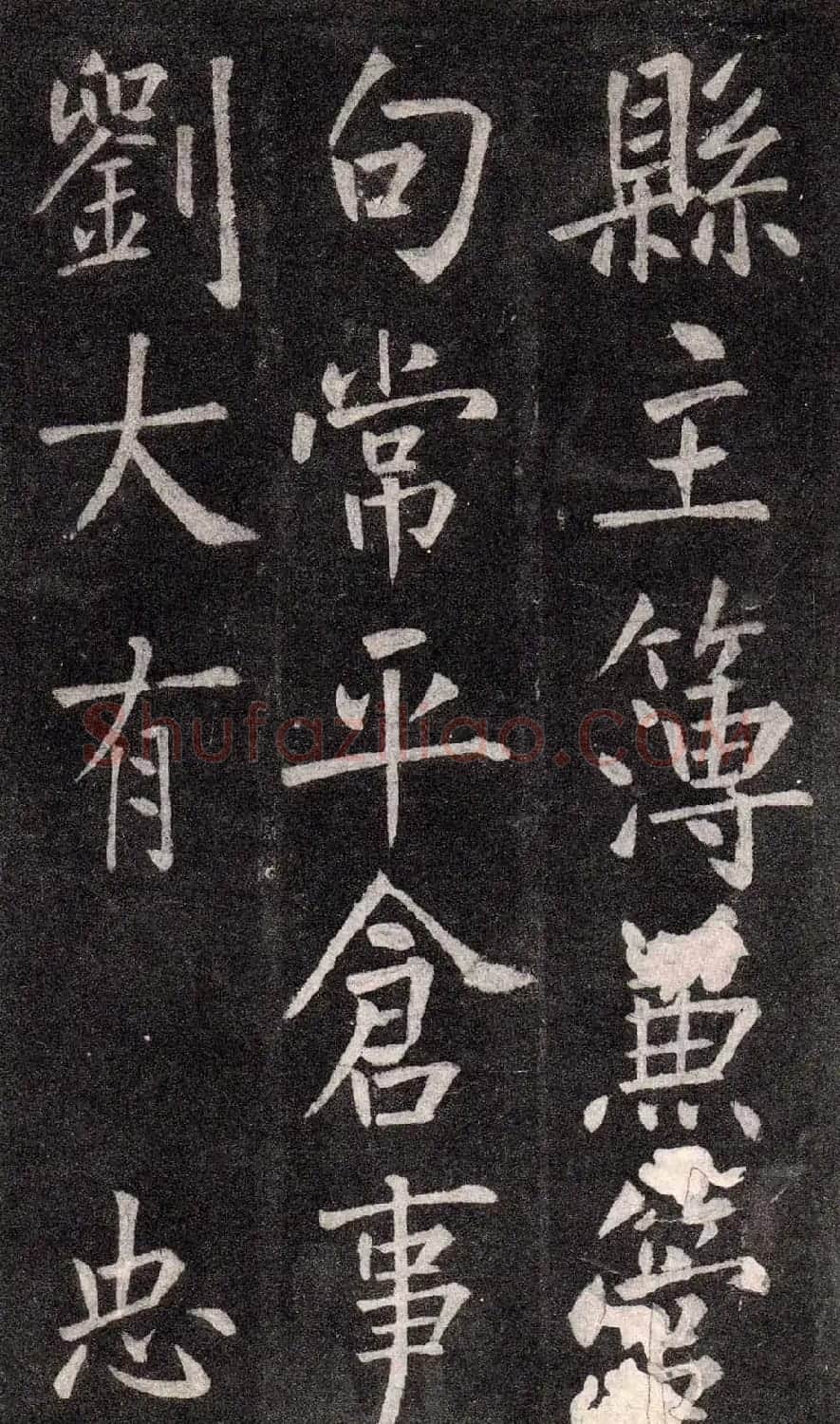 王庭筠行书欣赏《重修蜀先主庙碑》 | 书法碑帖