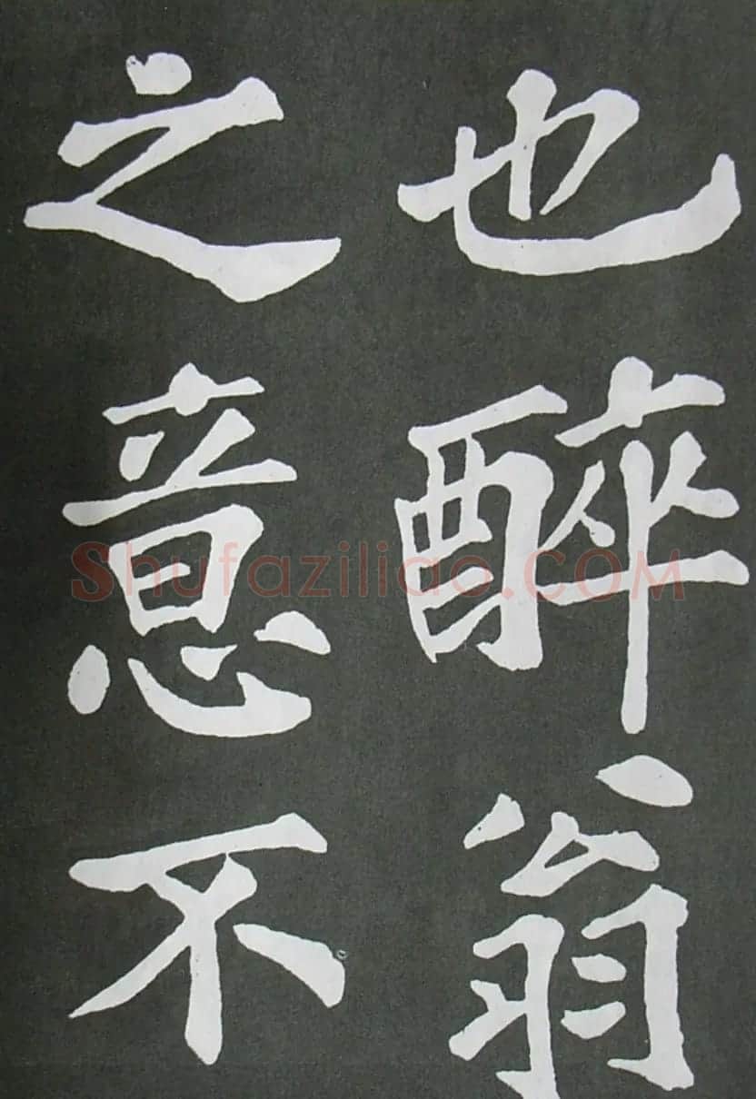 苏轼书法楷书字帖《醉翁亭记》 | 毛笔楷书字帖