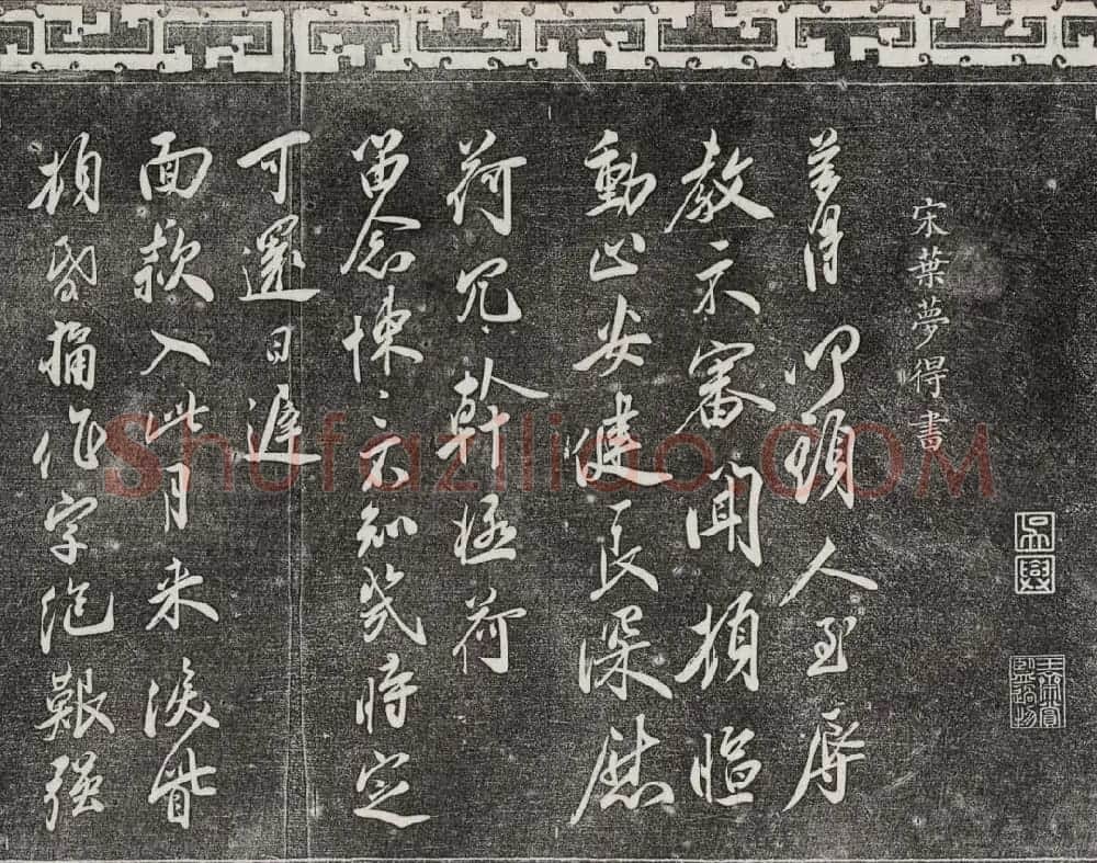 御刻三希堂石渠宝笈法帖第十六册 | 书法碑帖