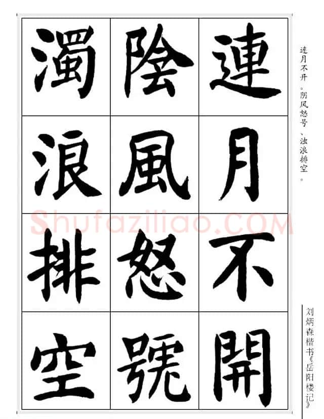 刘炳森毛笔楷书字帖欣赏《岳阳楼记》 | 软笔楷书字帖