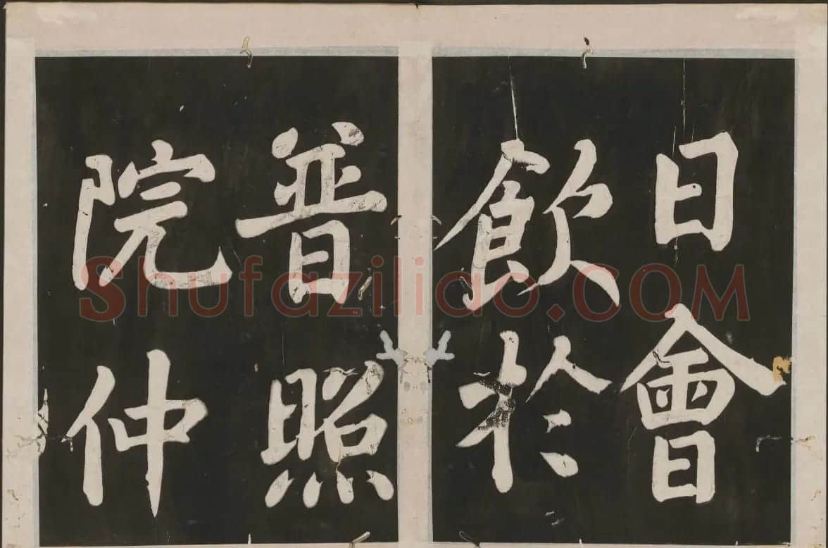 蔡襄书法欣赏 古香斋宝藏蔡帖卷二 | 书法碑帖