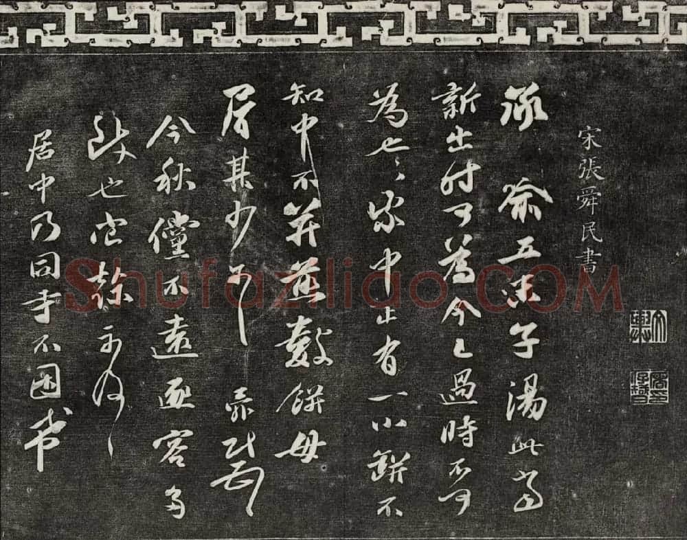 御刻三希堂石渠宝笈法帖第十六册 | 书法碑帖