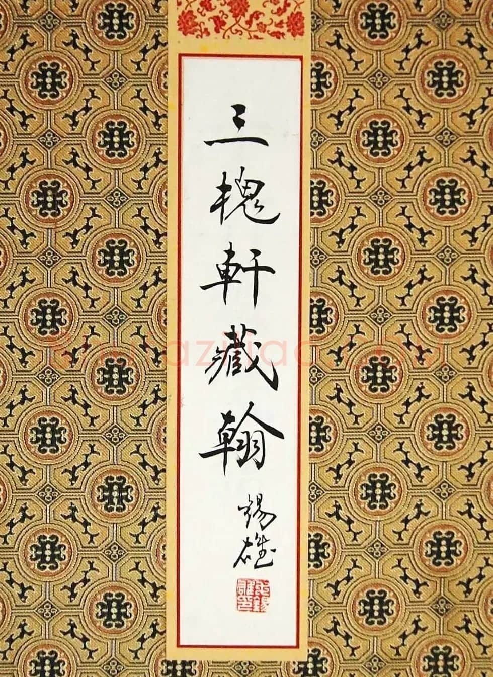 毛锡雄篆书欣赏《三槐轩藏翰》大图 | 毛笔篆书字帖