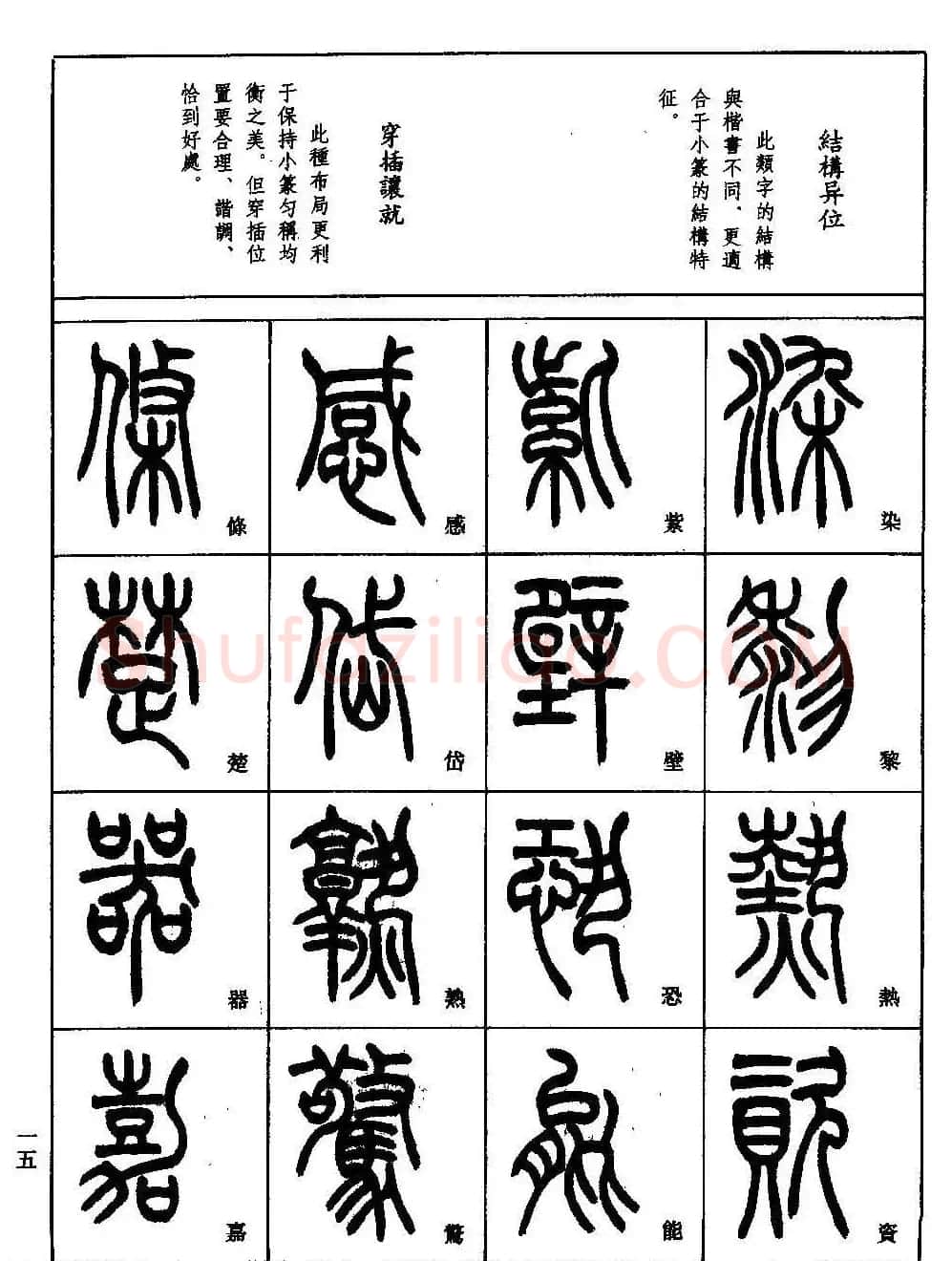 书法技法丛书《小篆基础入门》 | 软笔篆书字帖
