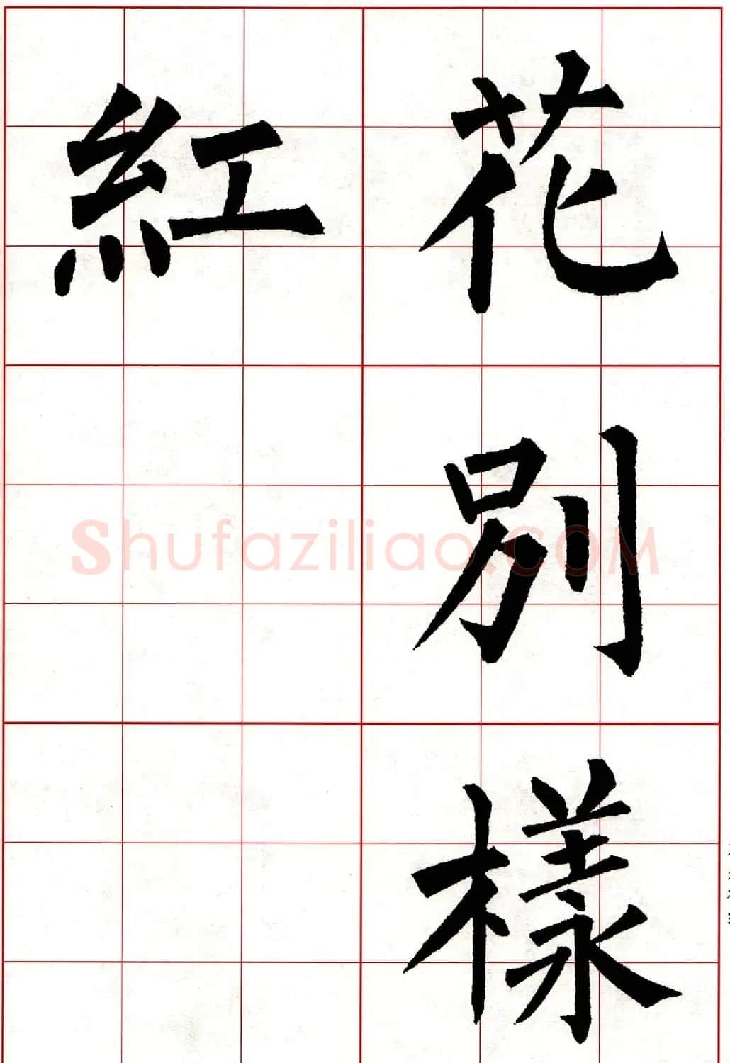 柳体楷书集字古诗七言绝句五首 | 毛笔楷书字帖