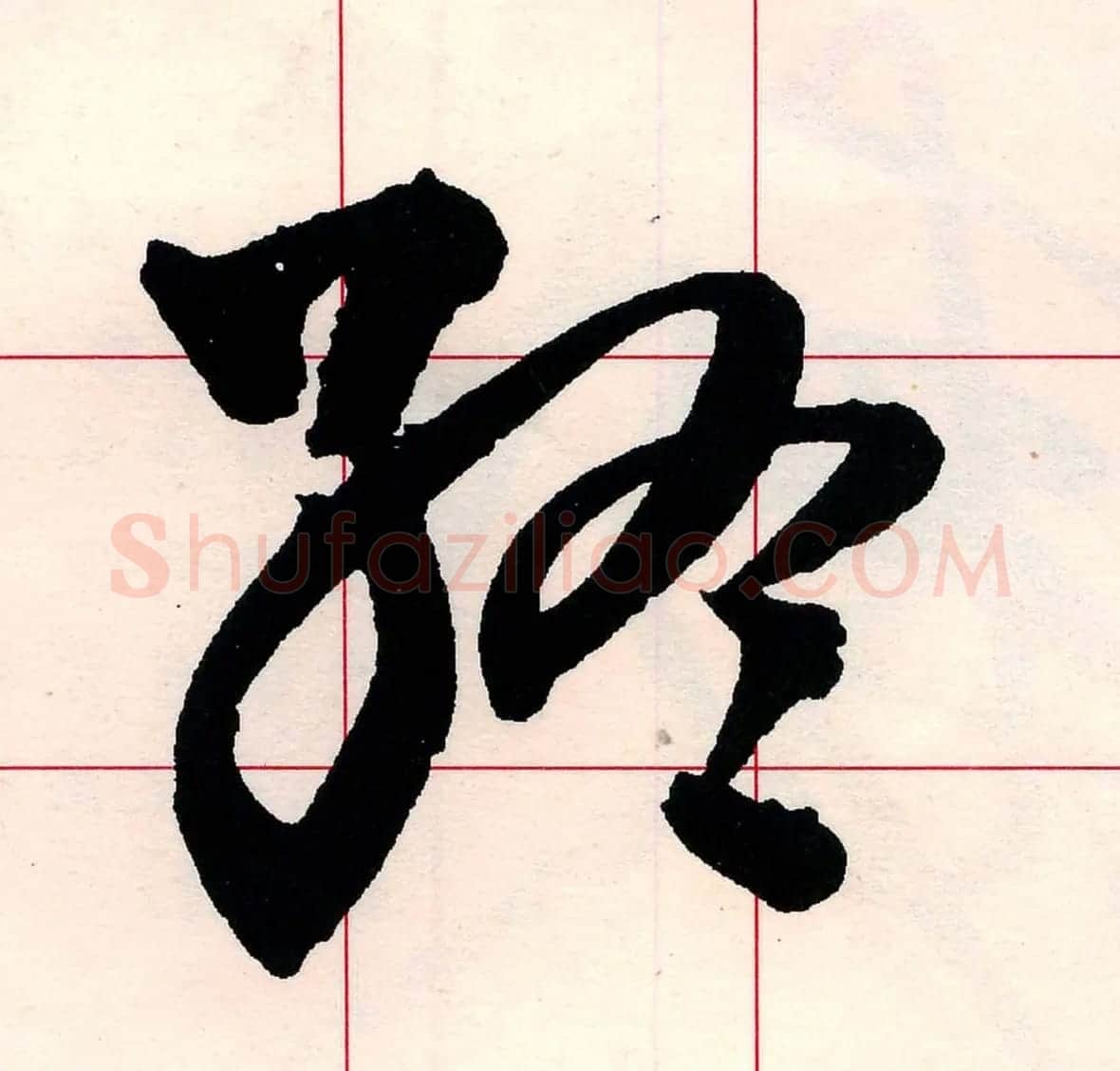 王铎书法解析教材《草书字谱》 | 毛笔草书字帖