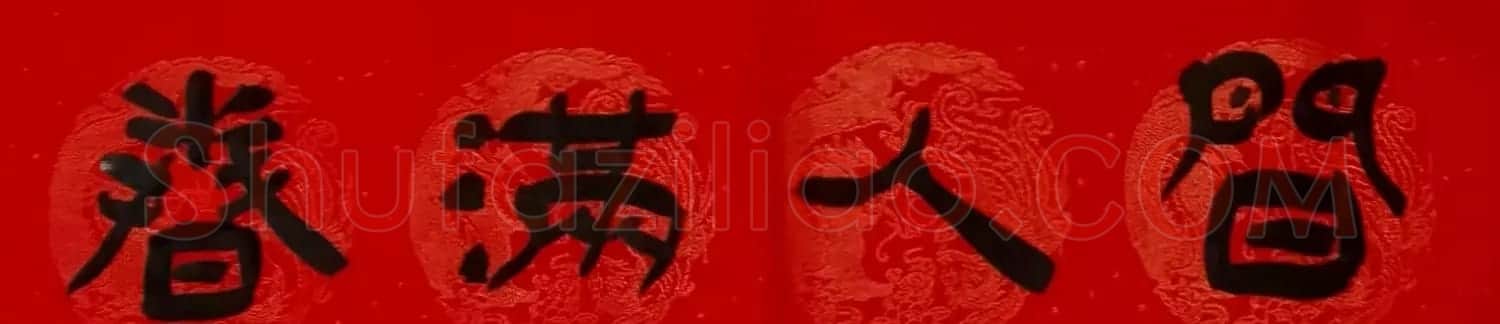 李砚园书法春联+福字 | 书法名家作品欣赏