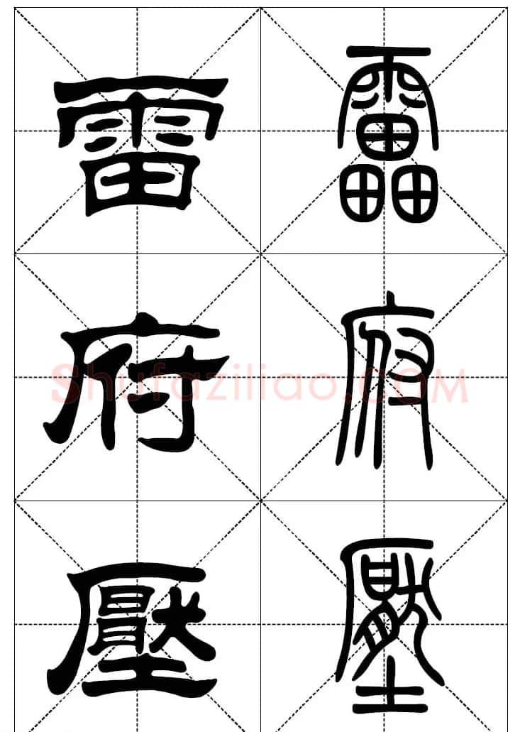 常用汉字－篆书隶书对照大字帖完全本 | 毛笔篆书字帖