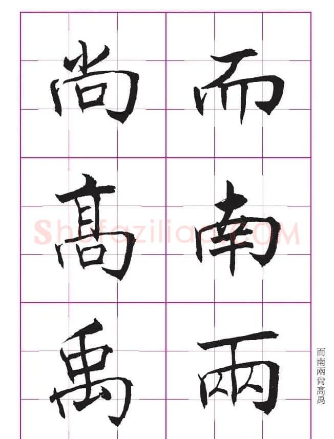 书法教材《沈尹默大楷入门》九宫格版 | 毛笔楷书字帖