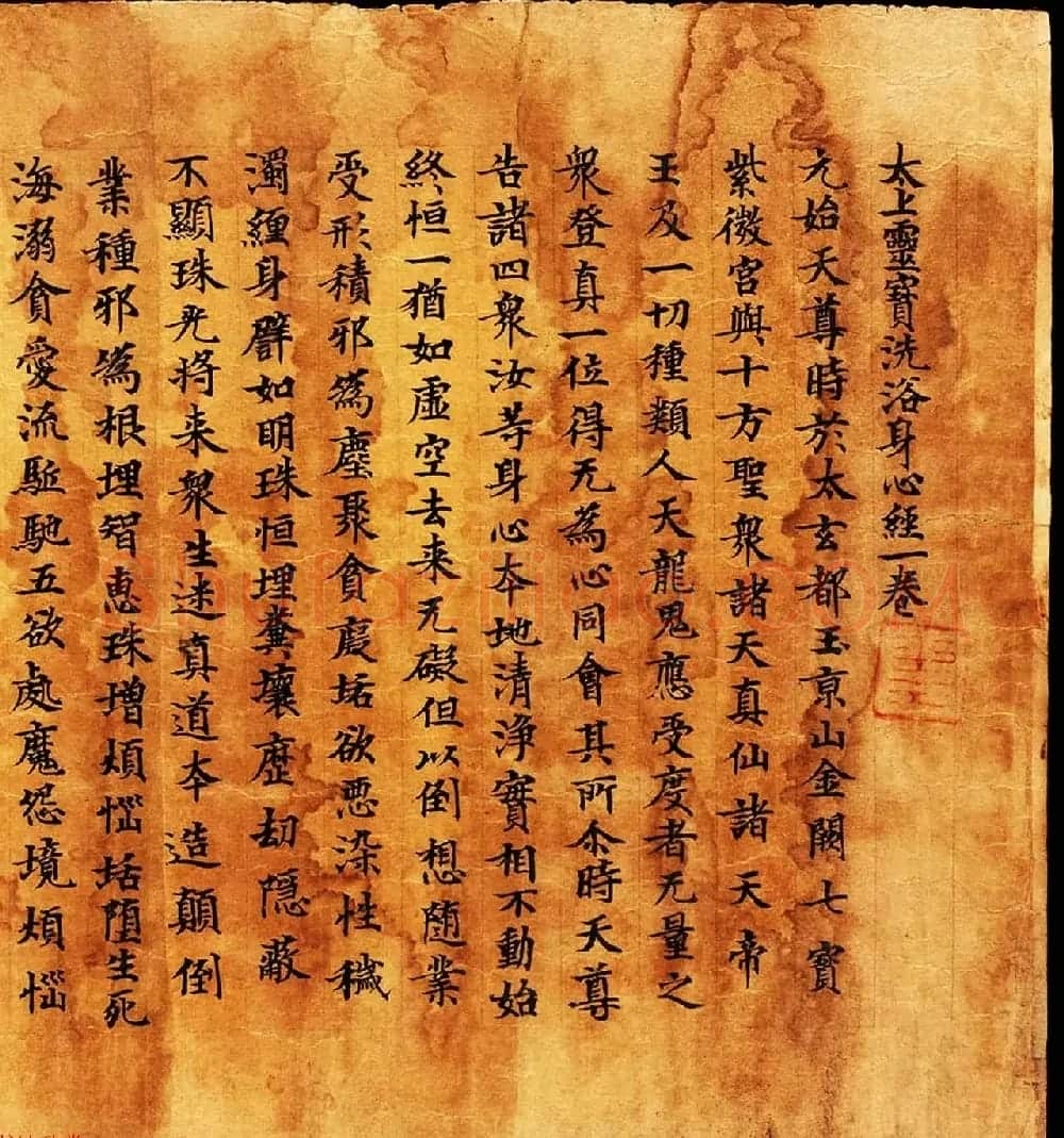 敦煌写卷墨迹欣赏《太上灵宝洗浴身心经一卷》 | 敦煌写经鉴赏