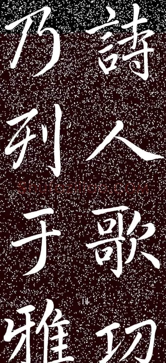赵孟頫大字楷书《雅宣帖》精拓 | 软笔楷书字帖