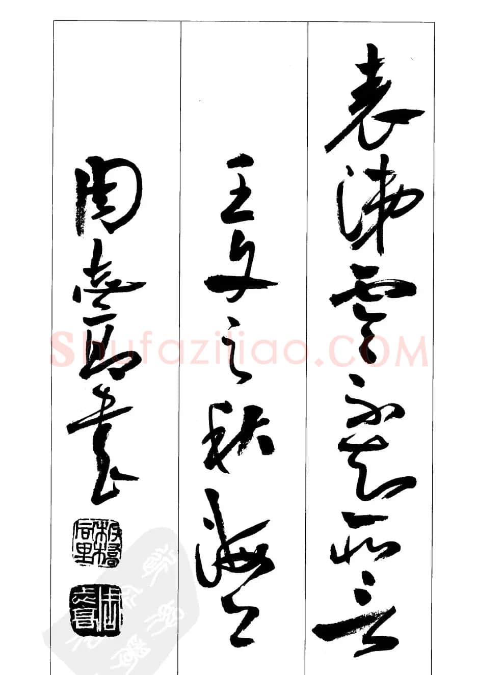周志高书法草书字帖《前出师表》 | 毛笔草书字帖