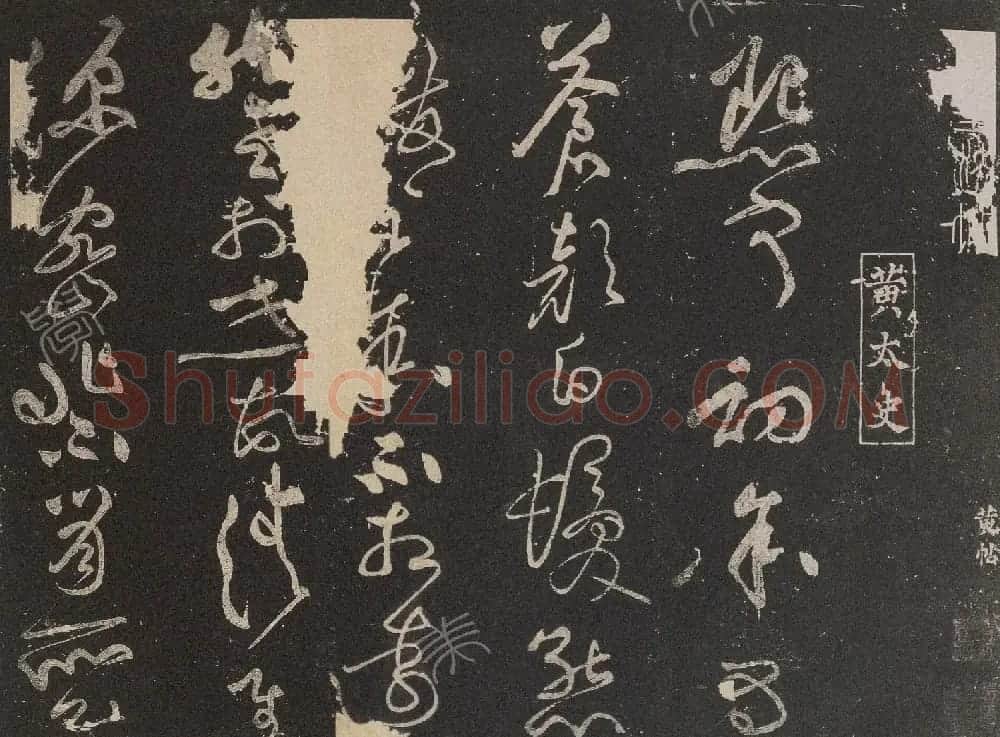 北宋黄庭坚草书《熙宁初帖》 | 毛笔书法作品
