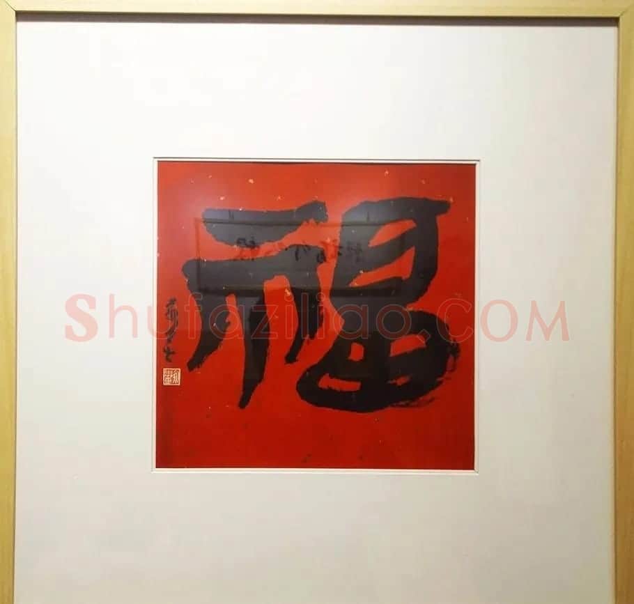 2019书法名家百福同春展 | 名家书法作品赏析