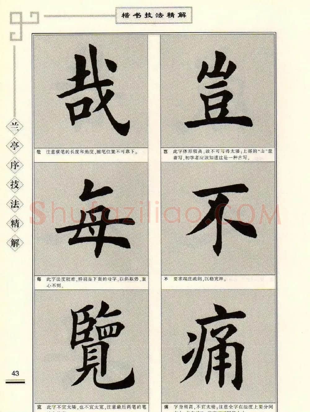 田英章字帖兰亭序技法精解（楷书） | 毛笔楷书字帖