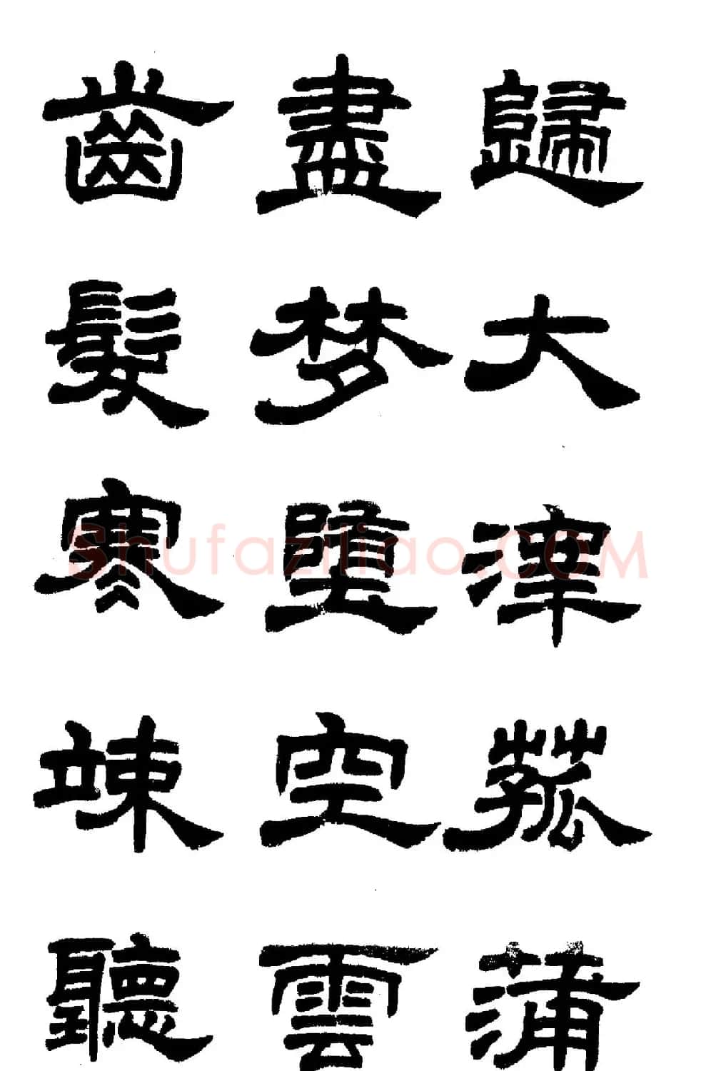 任政隶书高清字帖《鲁迅诗七首》 | 软笔隶书字帖