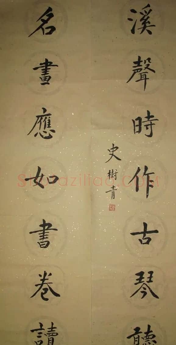 史树青书法作品欣赏 | 毛笔书法作品