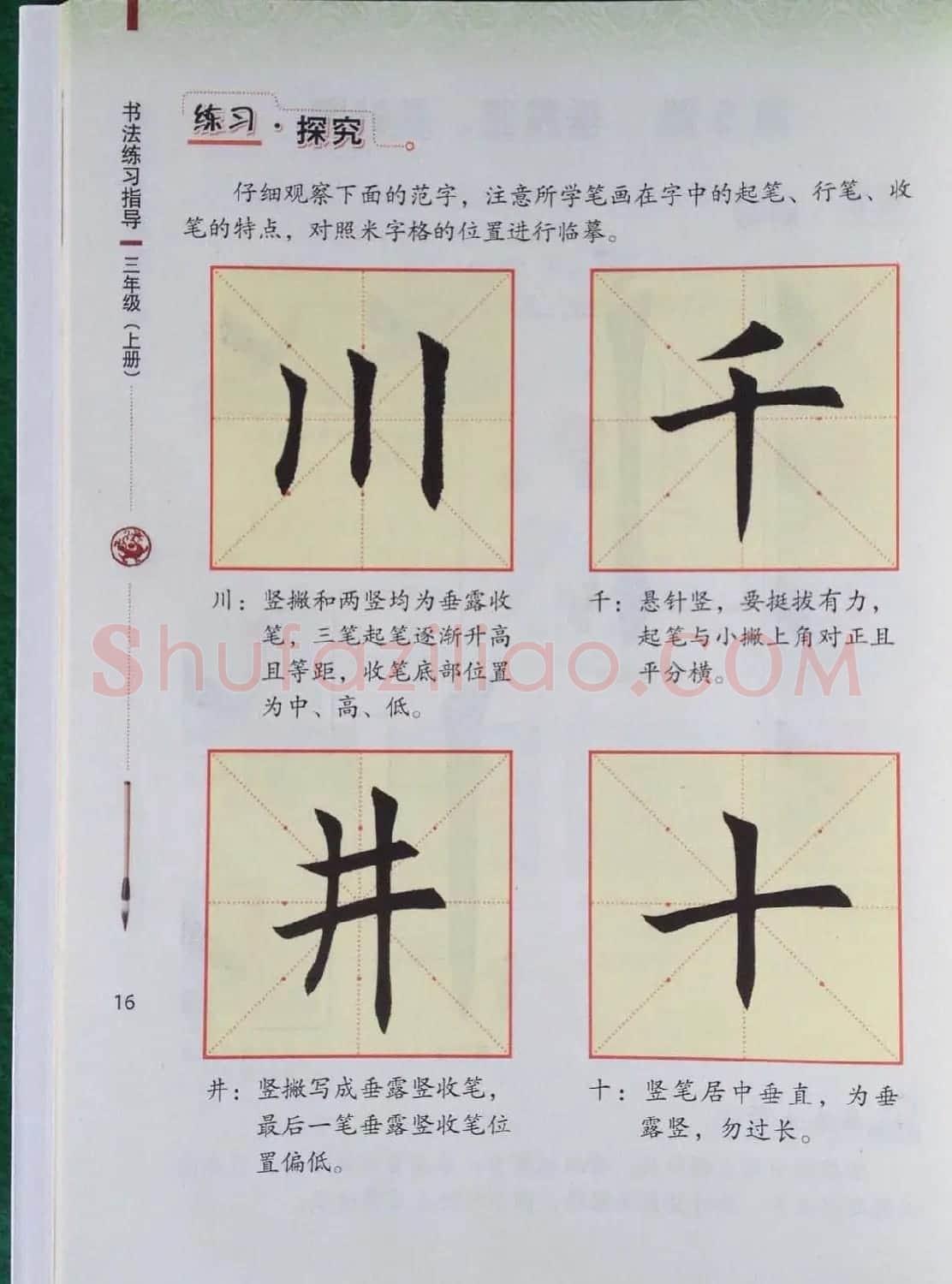 中小学书法教材《书法练习指导三年级上册》 | 毛笔楷书字帖