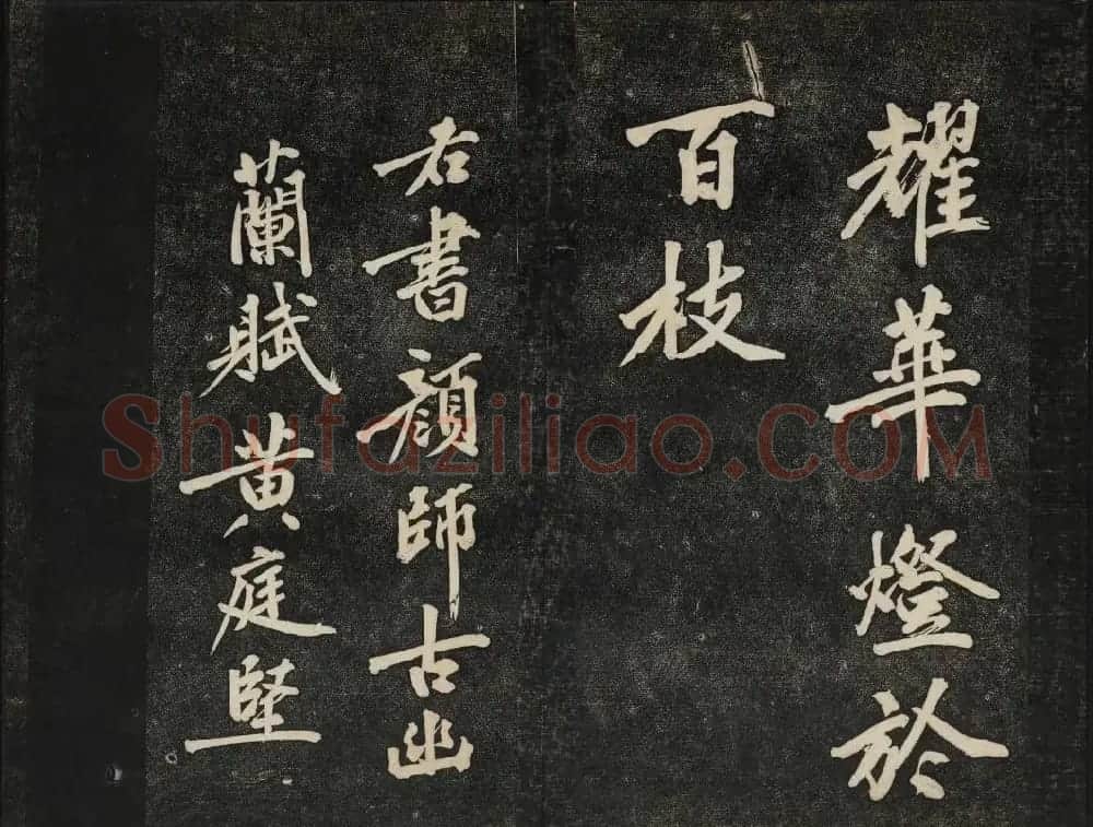 黄庭坚法帖欣赏 御赐澄清堂第二册 | 书法碑帖