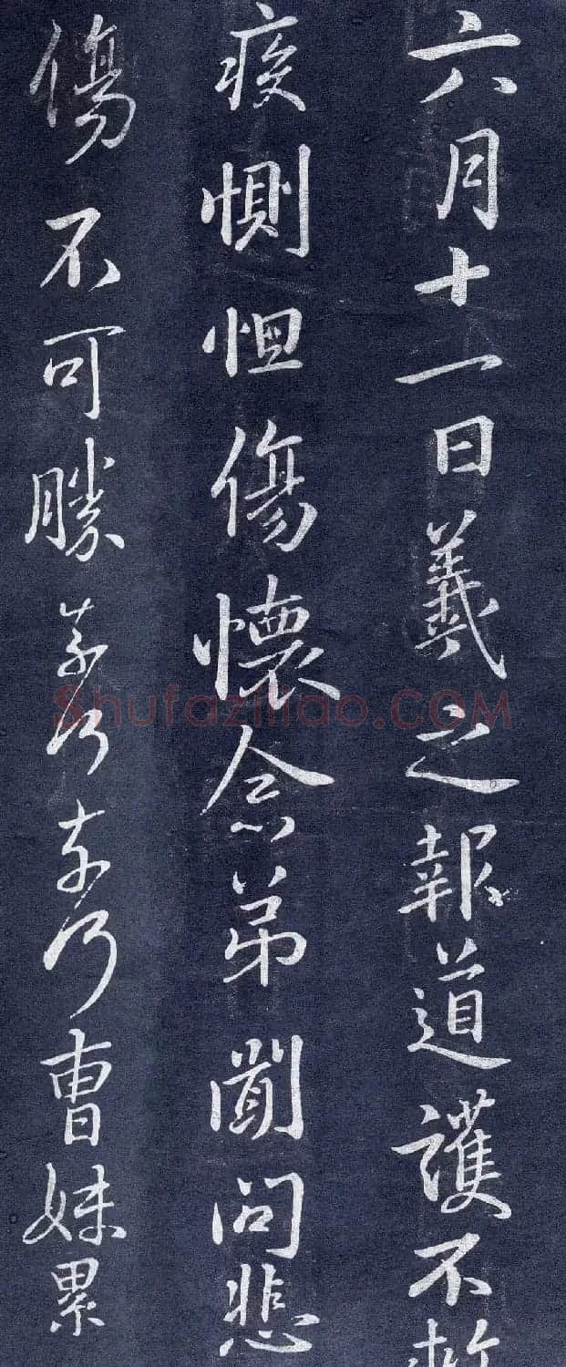 王羲之行书欣赏《道护帖》三种 | 名家书法作品精选