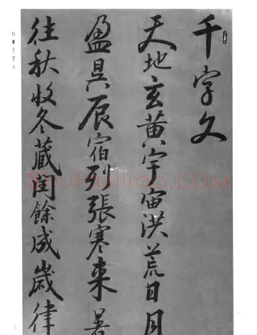 张仲愈行草书法《千字文》 | 毛笔草书字帖