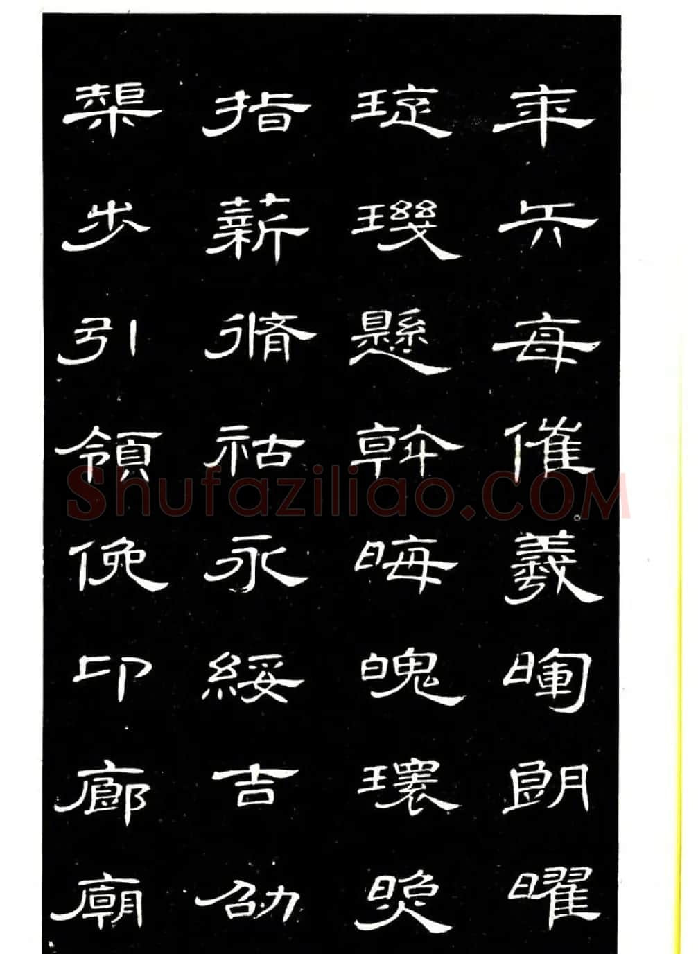 席夔书法字帖欣赏《隶书千字文》 | 软笔隶书字帖