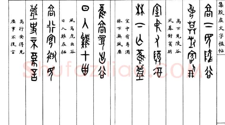 罗振玉字帖《集殷虚甲骨文字楹联帖》 | 毛笔篆书字帖