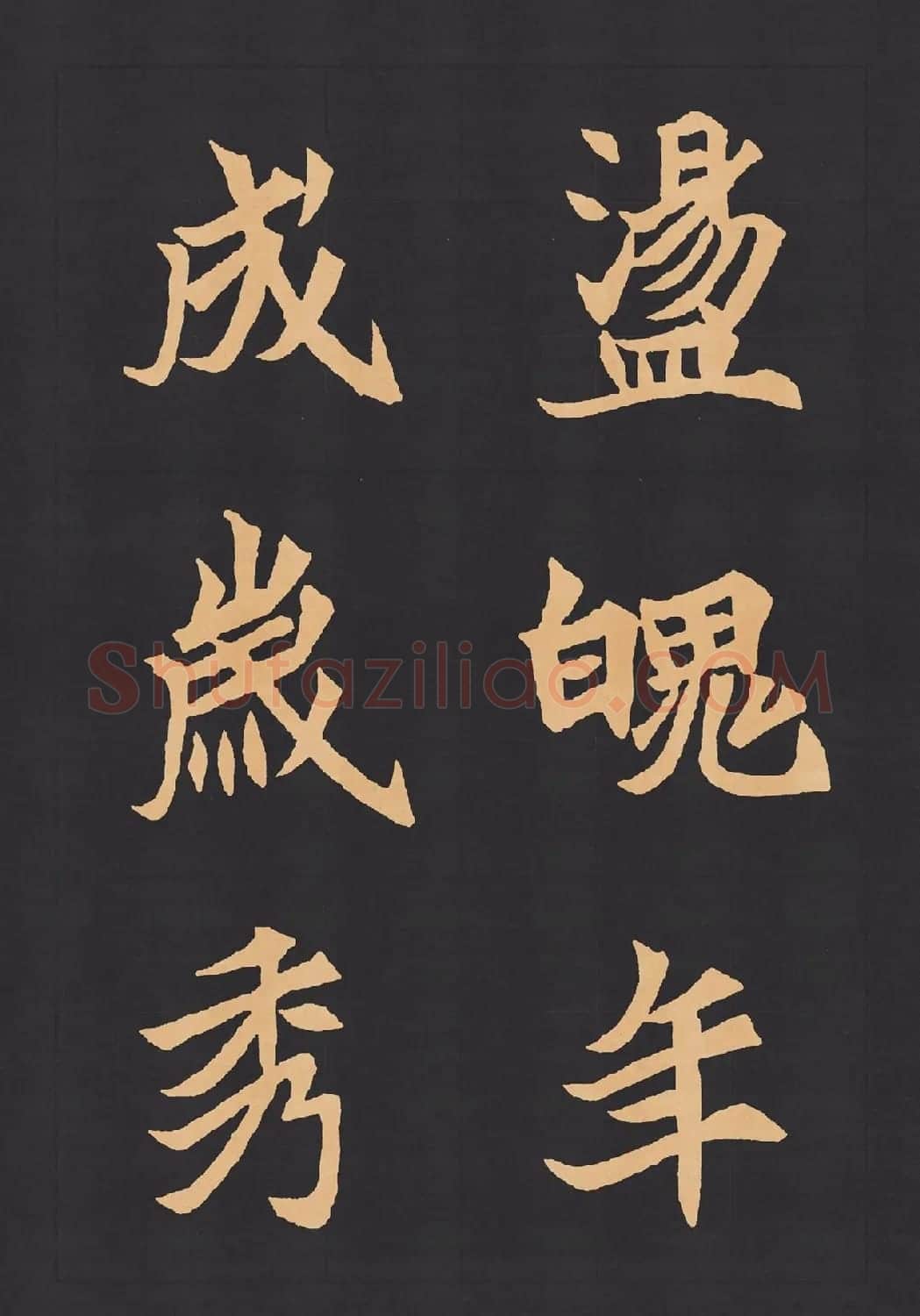魏楷字帖《元显携墓志铭》(九宮格版) | 毛笔楷书字帖