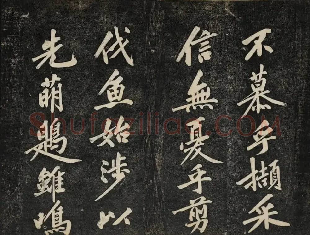 黄庭坚法帖欣赏 御赐澄清堂第二册 | 书法碑帖
