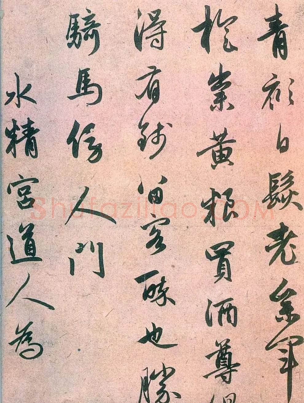 赵孟頫书法艺术《杂书帖选》 | 名家书法作品赏析
