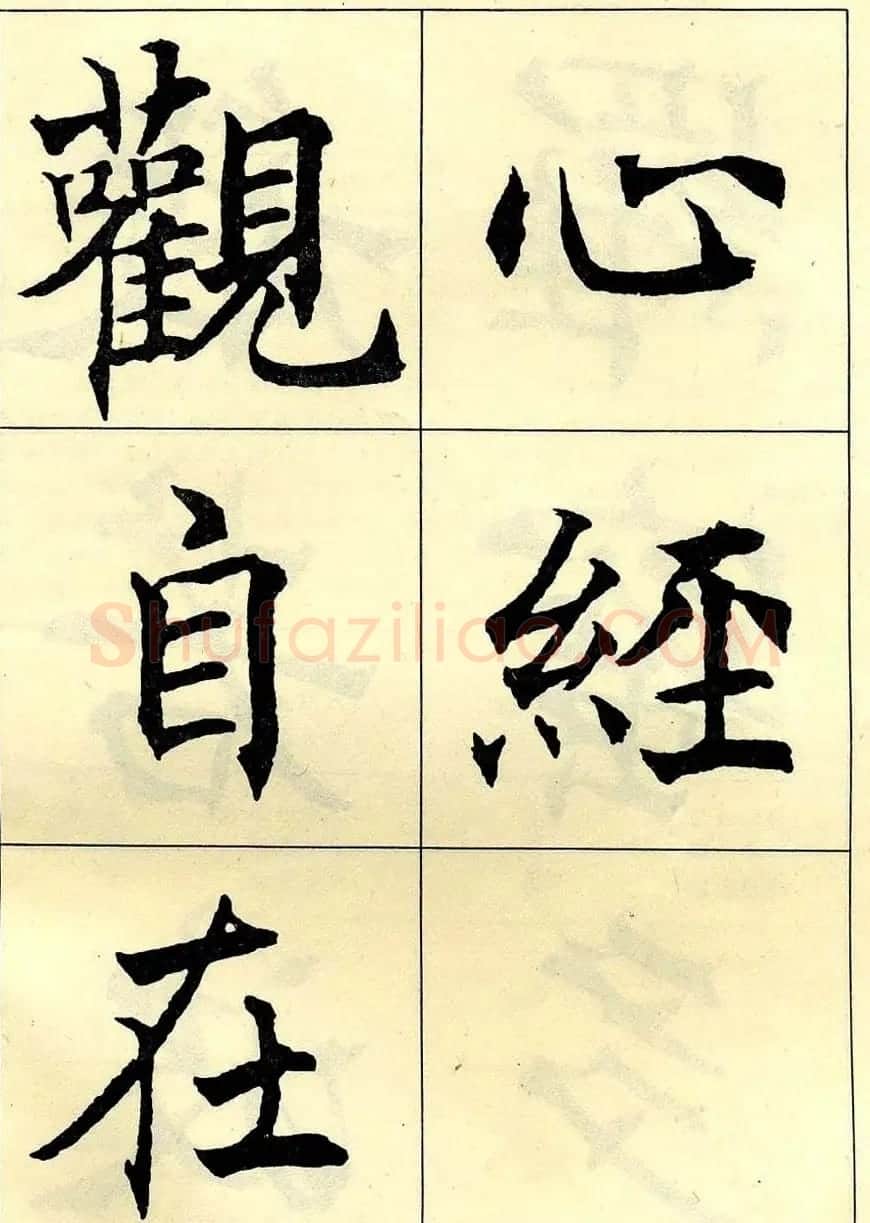沈尹默书法字帖欣赏楷书心经 | 毛笔楷书字帖
