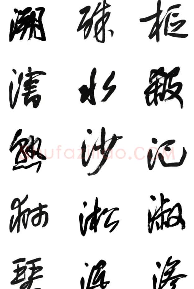 李荣海书法字帖欣赏《常用行草字汇》 | 毛笔草书字帖
