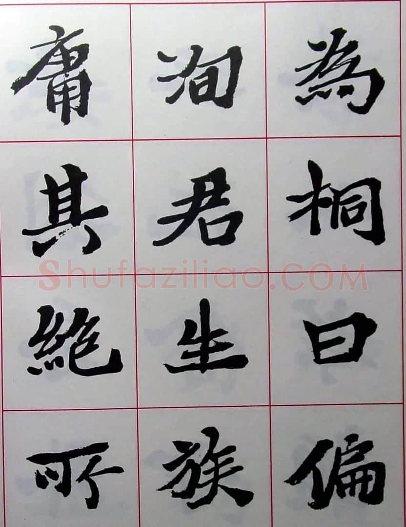 陆维钊书法楷书字帖欣赏 | 毛笔楷书字帖