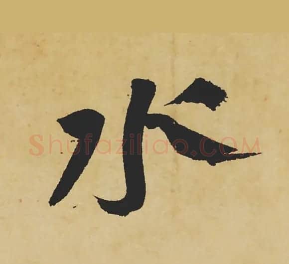 旷世神品:苏轼《黄州寒食帖》行书单字帖 | 软笔行书字帖