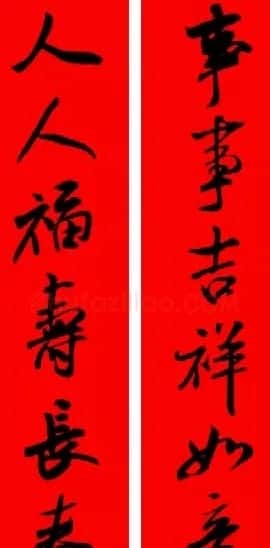 米芾行书集字新年春联16对 | 名家书法作品赏析