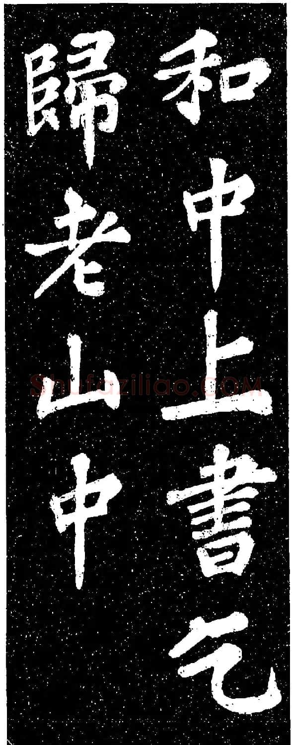 苏轼《山广利寺宸奎阁碑铭》 | 软笔书法作品