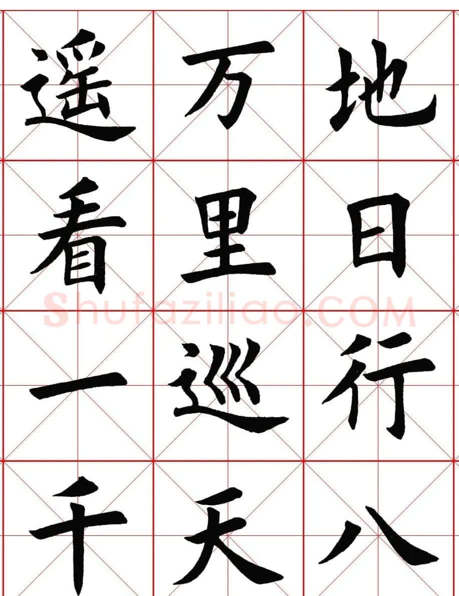 楷书集字《毛主席七律二首·送瘟神》 | 软笔楷书字帖
