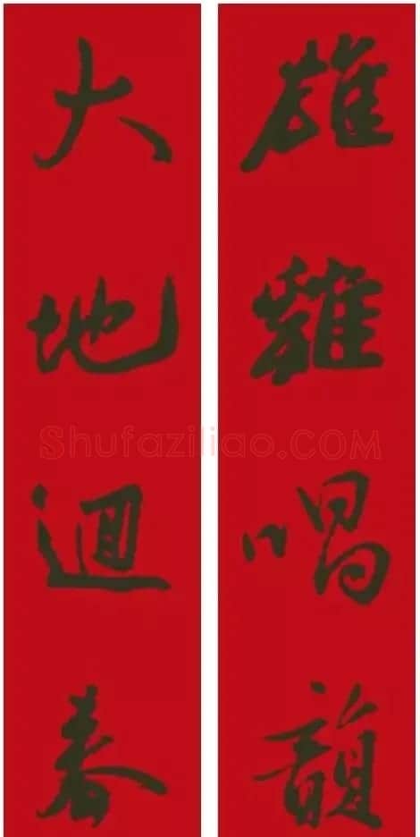 2017鸡年集字书法春联 | 书法名家作品欣赏