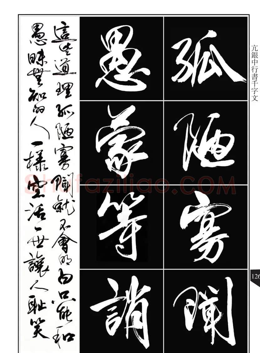 书法字帖欣赏《亢银中行书千字文》高清晰 | 软笔行书字帖