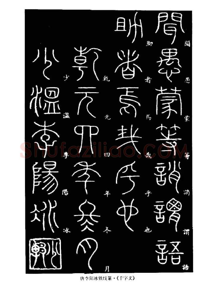 篆体入门丛书《篆书技法百日通》 | 毛笔篆书字帖