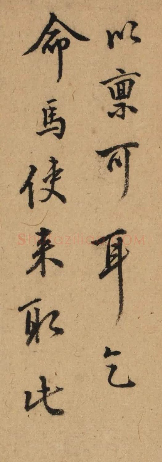 明代李日华行书《致许应培札》 | 毛笔书法作品